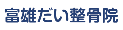 富雄だい整骨院